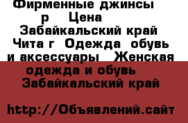 Фирменные джинсы 44 р. › Цена ­ 600 - Забайкальский край, Чита г. Одежда, обувь и аксессуары » Женская одежда и обувь   . Забайкальский край